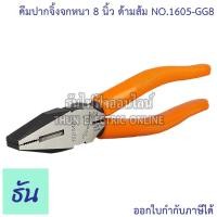 ราคา Topman 1605-GG8 คีมปากจิ้งจกหนา 8" "(ด้ามส้ม) 1605-200 " ธันไฟฟ้า Thunelectric (4560125539)