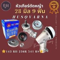 ราคา หัวเกียร์​ เครื่องตัด​หญ้า​ ​28​มิล​9​ฟัน​ รุ่น Husqvarna​143RII​/G45 (23154753354)