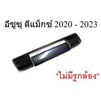 ราคา ครอบมือเปิดท้าย ไม่มีรูกล้อง อีซูซุ ดีแม็กซ์ 2020 - 2023 เคฟล่า KEVLAR ครอบมือดึงฝาท้าย Isuzu D-Max ดีแม็ก ดีแม็ค DMAX (46306763793)