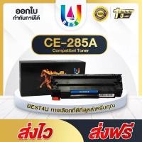 ราคา BEST4U CE285 285ACE285A CE-285 CE-285A For Printer เครื่องปริ้น HP LaserJet P1102/P1102w/M1132MFP (2302756889)