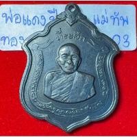 ราคา หลวงพ่อแดง วัดเขาบันไดอิฐ เพชรบุรี เหรียญปี 2513 รูปอาร์ม รุ่นแม่ทัพ บล็อกดาวนินจา เนื้อทองแดงรมดำ สภาพสมบูรณ์ รหัส03 (42853192728)
