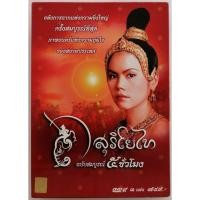 ราคา ดีวีดีภาพยนตร์ไทยเรื่อง. สุริโยไท. ฉบับสมบูรณ์ 5. ชั่วโมง นำแสดงโดย. หม่อมหลวง. ปิยาภัสร์ ภิรมย์ภักดี (42725633553)