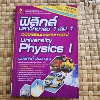 ราคา ฟิสิกส์ มหาวิทยาลัย 1 เล่ม 1 ฉบับเสริมประสบการณ์ - หนังสือมือสอง (29716395694)
