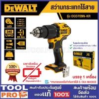 ราคา DEWALT สว่านกระแทกไร้สาย DCD709N-KR 20V MAX (เครื่องเปล่า)^ (24641919767)