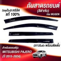 ราคา คิ้วกันสาด RICH ดำเข้มสำหรับ Mitsubishi PAJERO คิ้วกันฝน กันสาดประตู มิตซูบิชิ ปาเจโร่ ปี 2015-2024 (43967959658)