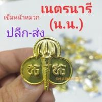 ราคา เข็มติดหมวก เนตรนารี (น.น.) เข็มหน้าหมวกเนตรนารี ทองเหลือง [ปลีก-ส่ง] (7143518206)