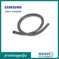 ราคา ท่อดูดฝุ่นซัมซุง Samsung DJ67-00487B อะไหล่แท้ อะไหล่เครื่องดูดฝุ่น สายท่อฝุ่น (20568480621)