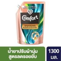 ราคา คอมฟอร์ท สูตรลดรอยยับ กลิ่นโมเดิร์น บลูม สีฟ้า แบบเติม 1300 มล. (13319975250)