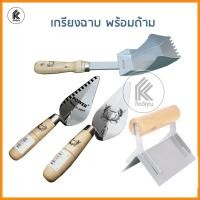 ราคา เกรียงฉาบปูน เกียง เกรียงฉาบ เกรียงใบโพ เกรียงหวี เกรียงฉาบมุมนอก 90 ที่ตักปูน เกรียงก่อ เกรียงก่ออิฐ โป๊ว (13741349460)