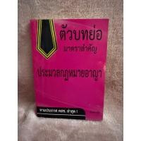 ราคา ตัวบทย่อ ประมวลกฎหมายอาญา (เล่มเล็ก) (54960714006)