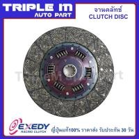 ราคา EXEDY จานคลัทช์ แผ่นคลัช ISUZU TX Made in Japan (ขนาด 13 นิ้ว 10 ฟัน) 325mm (ISD015) (9582221196)
