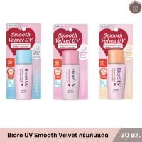 ราคา (เลือกสูตร) Biore UV Smooth Velvet Milk SPF50+ PA++++กันแดดหน้า 30 มล.(CC Milk, Bright Milk, Perfect Milk) (40880754149)