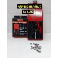 ราคา KONY ชุดซ่อมเกลียว รีคอยล์ M 8 ×1.25 (เกลียวละเอียด) (9279277173)