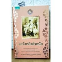 ราคา แลวังหลังตำหนัก / ดร.ม.ร.ว.เบญจาภา(จักรพันธุ์) ไกรฤกษ์ (2922750578)