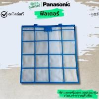 ราคา ฟิลเตอร์ กรองฝุ่น E-ION FILTER ACXD00-02810 แอร์ PANASONIC (18086110656)
