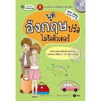 ราคา Bundanjai (หนังสือ) พูดอังกฤษปร๋อ ไม่ง้อติวเตอร์ +MP3 (20282550730)