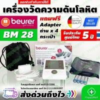 ราคา เครื่องวัดความดัน Beurer BM28 เครื่องวัดความดันโลหิต Beurer BM 28 วัดความดัน (8877931298)