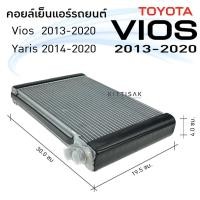 ราคา คอยล์เย็น ยาริส 14 , วีออส 13 Toyota Yaris '14-20 , Vios '13-20 คอยล์เย็นแอร์ ตู้แอร์ คอยเย็นแอร์ แอร์รถยนต์ (11134001162)