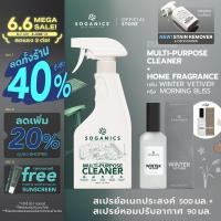 ราคา [แพคคู่] SOGANICS Multi-Purpose Cleaner + Home Fragrance สเปรย์ทำความสะอาดอเนกประสงค์ + สเปรย์หอมปรับอากาศ (500ml+90ml) (28078468265)