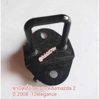 ราคา #น๊อตขายึดพร้อมที่ล็อคเบาะหลังmazda2 ปี2008 -12eleganceอีลิแกนซ์ของแท้มือสอง (25126098325)