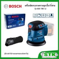 ราคา BOSCH เครื่องขัดกระดาษทรายลูกเบี้ยวไร้สาย 5 นิ้ว 18V. รุ่น GEX 185-LI (ตัวเปล่าไม่รวมแบตเตอรี่และแท่นชาร์จ) ของแท้ (17987570064)