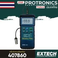 ราคา VIBRATION METER เครื่องวัดความสั่นสะเทือน 407860[ของแท้ จำหน่ายโดยตัวแทนแต่งตั้ง] (7651068197)