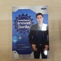 ราคา หนังสือ จากหนุ่มโรงงานสู่เทรดเดอร์มืออาชีพ (12852721177)