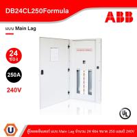 ราคา ABB - DB24CL250Formula ตู้โหลดเซ็นเตอร์ แบบ Main Lag จำนวน 24 ช่อง ขนาด 250 แอมป์ 240V Ucanbuys (21943632294)