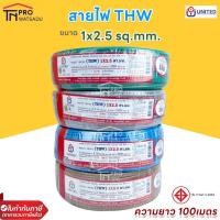 ราคา United สายไฟ THW 1x2.5 sq.mm. (100m/ม้วน) 450/750 V 70°C (23257081080)