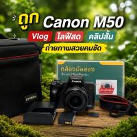 ราคา กล้องถูก canon m50 canonm50 (28837711585)