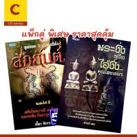 ราคา corcai แพ็กคู่ หนังสือ สักยันต์ (3 อาจารย์ดัง) เสริมโชคบารมี และ พระงั่งหรือไอ้งั่ง คุณไสยเขมร (52059507424)