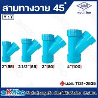 ราคา ท่อน้ำไทย สามทางวาย 45 องศา ขนาด 2นิ้ว, 2.1/2 นิ้ว , 3 นิ้ว , 4 นิ้ว สามตาวาย 45องศา สีฟ้า สายทางY สายทาง Y PVC (29404234810)