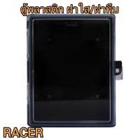 ราคา ตู้พลาสติกกันน้ำ RACER4x6”/ 6x8” นิ้ว ฝาใส/ทึบสีดำ กล่องกันน้ำสีดำ (16040423641)