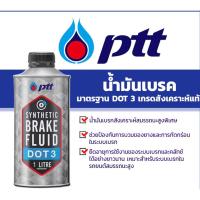 ราคา น้ำมันเบรค ปตท ซินเธติค เบรก ฟลูอิด ดอท 3 PTT Synthetic Brake Fulid DOT3 ขนาด 1 ลิตร (25319581820)