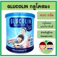 ราคา Glucolin กลูโคลิน 400 g กลูโคสผง ผสม วิตามินดี Glucose Vitamin D กลูโคส Glucose-D 400 กรัม ก (7738376493)