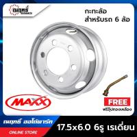 ราคา MAXX(แม็กซ์) กะทะล้อเหล็ก ขอบ 17.5-6.00 นิ้ว 6รู สำหรับรถ 6 ล้อ (ของแท้)(ราคาต่อ 1 วง) (24669187595)