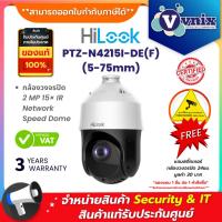 ราคา PTZ-N4215I-DE(F) (5-75mm) Hilook กล้องวงจรปิด 2 MP 15× IR Network Speed Dome By Vnix Group (20179552404)