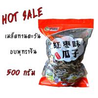ราคา เมล็ดทานตะวัน อบพุทราจีน คัดพิเศษ มี น้ำหนัก500 กรัม (5508660467)