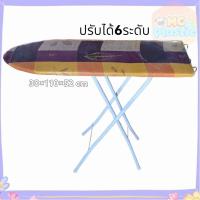 ราคา โต๊ะรีดผ้า โต๊ะรีดผ้าพับได้ โต๊ะรีดผ้าแบบยืน คละลาย ปรับได้6ระดับ ส่งทุกวัน⚡ (43575408983)