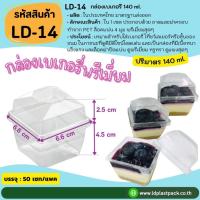 ราคา (แพค 50 เซท) [LD-14]กล่องเบเกอรี่พรีเมี่ยม กล่องใสใส่เบเกอรี่ กล่องใส่เค้ก กล่องเบเกอรี่ กล่องเบเกอรี่โฮมเมด (43752130851)