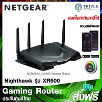ราคา NETGEAR (XR500) Nighthawk Pro Gaming AC2600 ประกันศูนย์ไทย (4308464683)