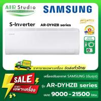 ราคา [ จัดส่งฟรี!...ทั่วไทย ] แอร์ซัมซุง (SAMSUNG ) รุ่น AR-DYHZB S-Inverter Plus (55357317715)