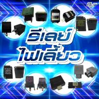 ราคา แฟลชเชอร์ไฟเลี้ยว (รีเลย์ไฟเลี้ยว) // HINO / ISUZU // ทั่วไป **** ของแต่ง รถบรรทุก รถพ่วง *** (29988092084)