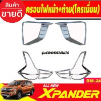 ราคา ครอบไฟหน้า+ครอบไฟท้าย ชุบโครเมี่ยม มิตซูบิซิ เอ็กเพนเดอ MITSUBISHI Xpander X-PANDE 2018 2019 2020 (cross ใส่ไม่ได้) (RI) (26624403320)