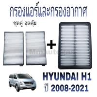 ราคา กรองแอร์ กรองอากาศ ฮุนได Hyundai H1 ปี 2008-2021 (25397430824)