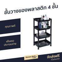 ราคา ชั้นวางของพลาสติก 4 ชั้น คุณภาพดี แข็งแรง ประกอบง่าย - ชั้นวางของ (6888114691)