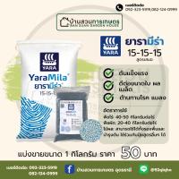 ราคา ปุ๋ย ยารามีร่า ยาราลีว่า แบ่งขาย 1 กิโลกรัม (44311133280)