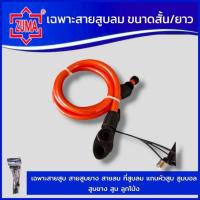 ราคา ZUMA เฉพาะสายสูบ สายสูบยาง สายลม ที่สูบลม (ขนาดสั้น/ยาว) แถมหัวสูบ สูบบอล สูบยาง สูบ ลูกโป่ง แท้ สินค้าพร้อมส่ง (27025788448)