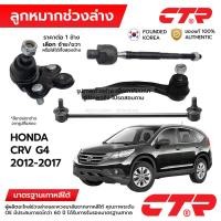 ราคา CTR ลูกหมากช่วงล่าง HONDA CRV RM G4 2012-2017 1ข้าง/1คู่ กันโครง แร็ค คันชัก ปีกนก (47951693815)