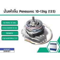 ราคา มอเตอร์ปั่นแห้งเครื่องซักผ้า Panasonic ( พานาโซนิค) กำลังไฟ 135W ใช้ได้กับขนาดเครื่อง9.5 - 10 kg. *ทองแดงแท้(No.309107) (6417075817)